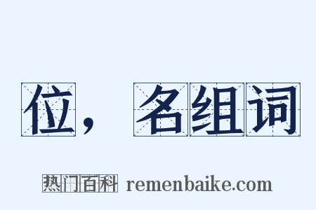 位，名组词是什么意思的图片